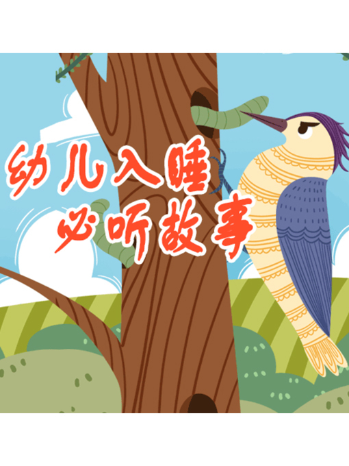 Title details for 幼儿入睡必听故事 by 周玉香 - Available